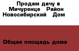 Продам дачу в Мичуренце › Район ­ Новосибирский › Дом ­ *** › Общая площадь дома ­ 30 › Площадь участка ­ 6 800 › Цена ­ 800 - Новосибирская обл., Новосибирский р-н, Мочище ст. Недвижимость » Дома, коттеджи, дачи продажа   . Новосибирская обл.